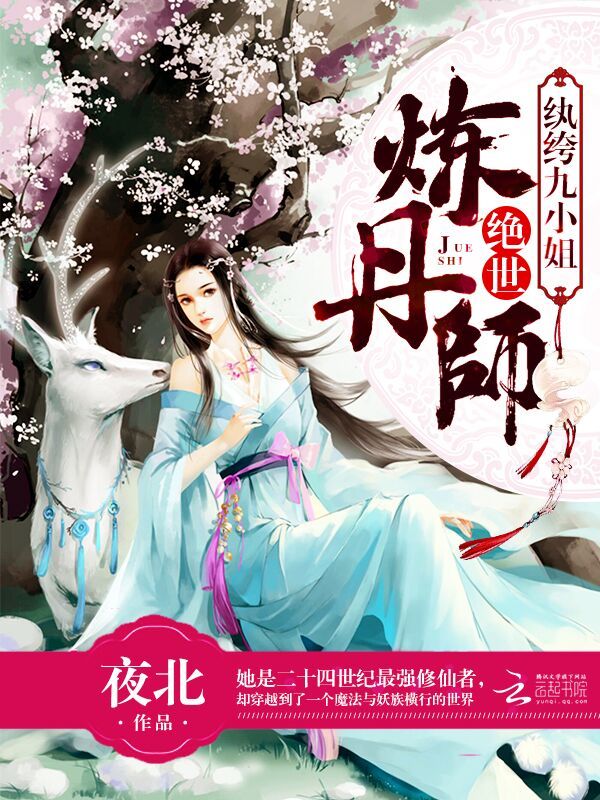 绝世炼丹师：纨绔九小姐小说封面