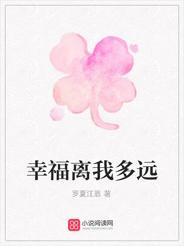 幸福离我多远小说封面