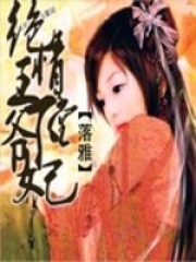 绝情王爷下堂妃