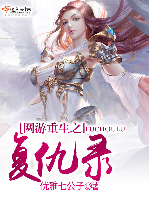 网游重生之复仇录小说封面