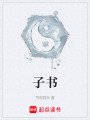 子书