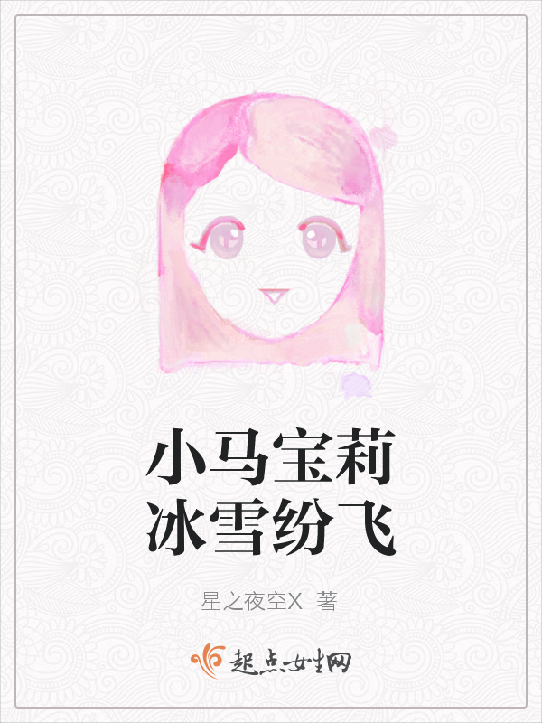 小马宝莉冰雪纷飞小说封面