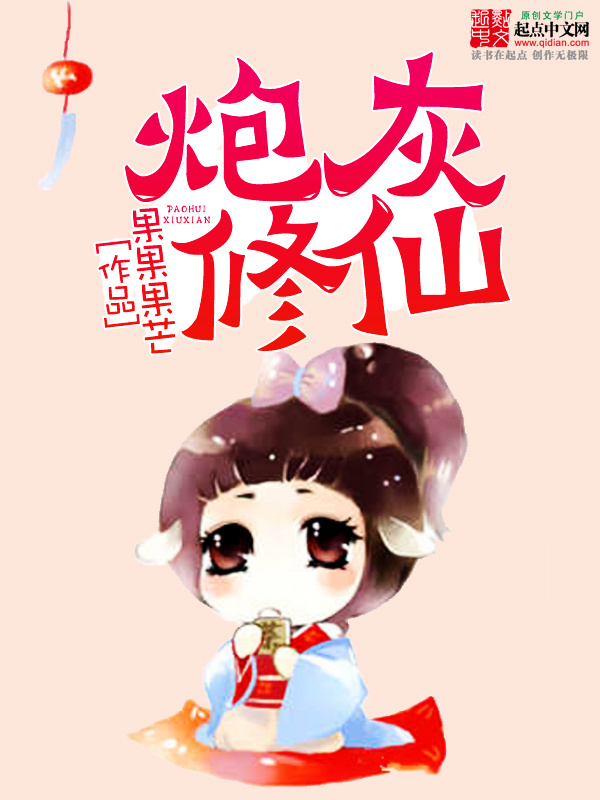 炮灰修仙小说封面