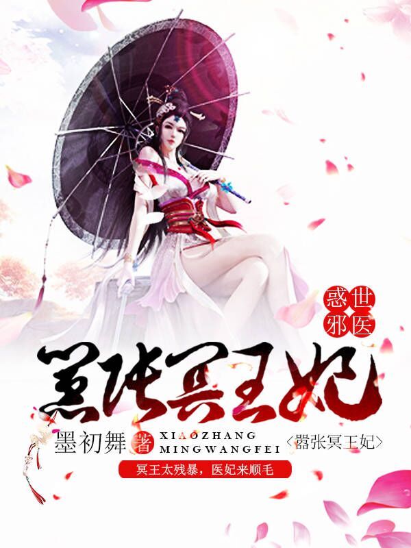 惑世医妃太嚣张小说封面