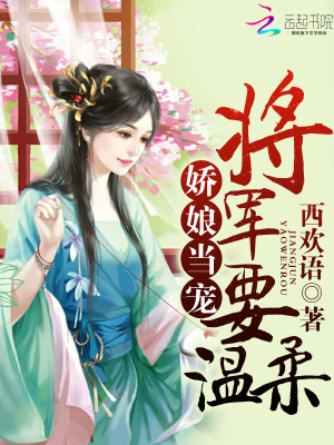 将军家的小媳妇