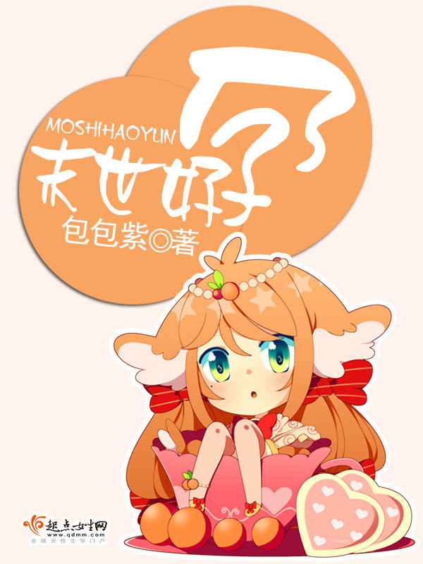 末世好孕小说封面