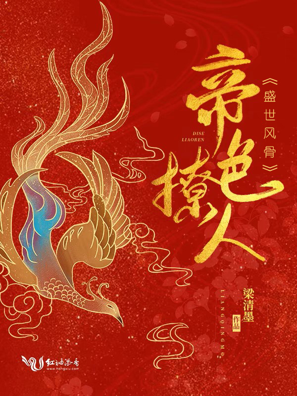 帝色撩人小说封面