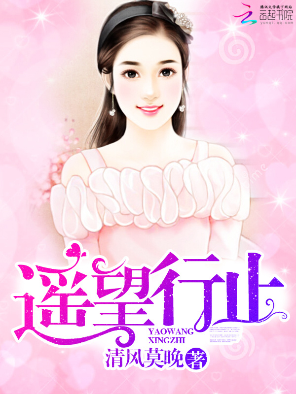 遥望行止小说封面