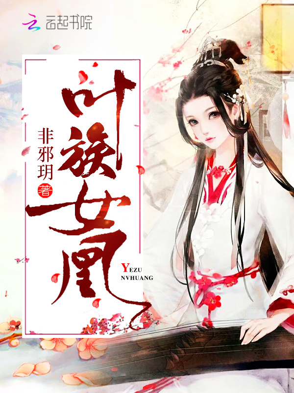 叶族女凰小说封面