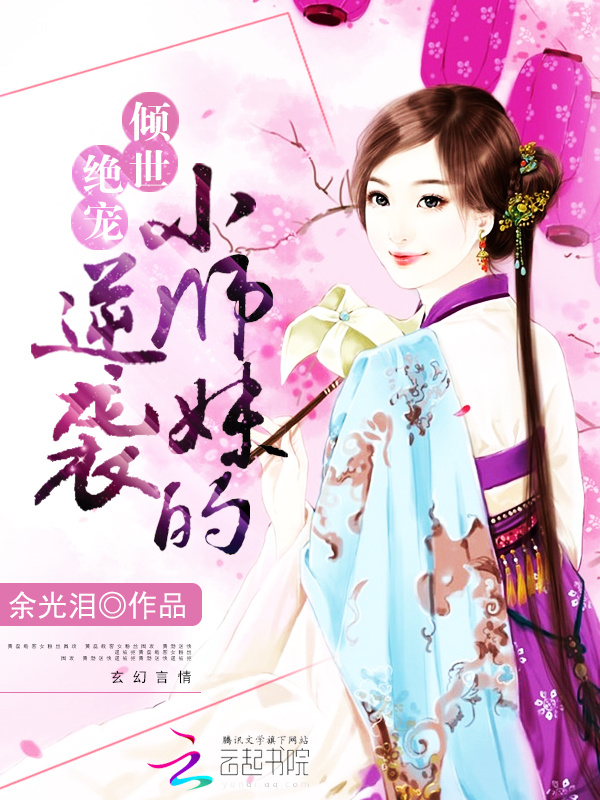 女配修仙：小师妹的逆袭小说封面