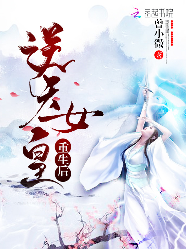 逆天女皇重生后小说封面