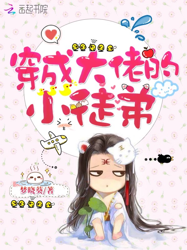 穿成大佬的小徒弟小说封面