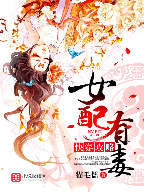 快穿攻略女配有毒小说封面