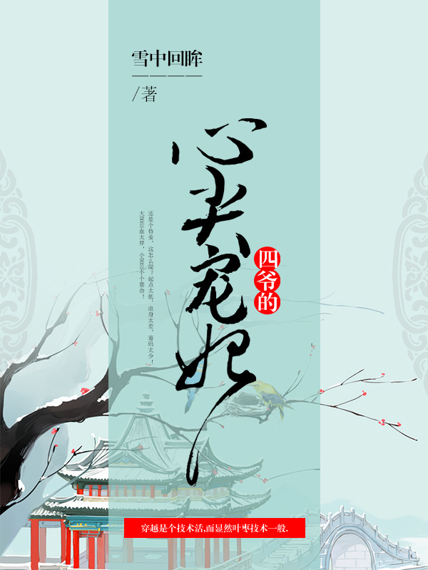 四爷的心尖宠妃小说封面