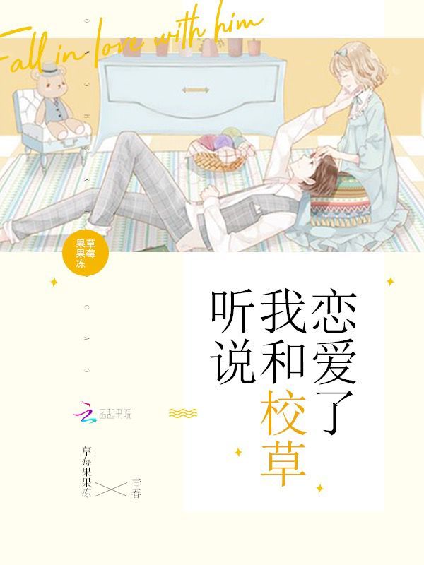 听说我和校草恋爱了小说封面