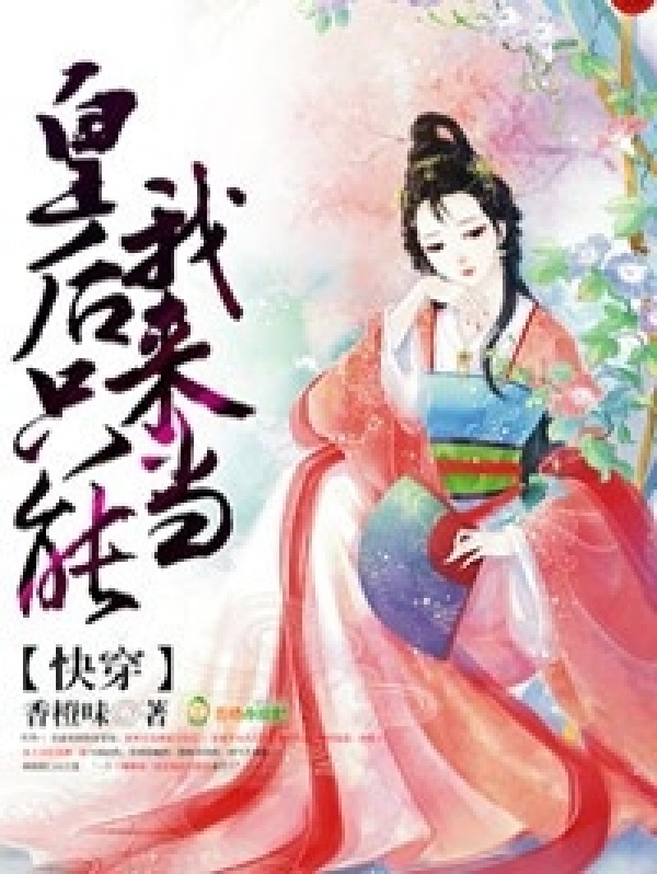 快穿：皇后只能我来当！小说封面