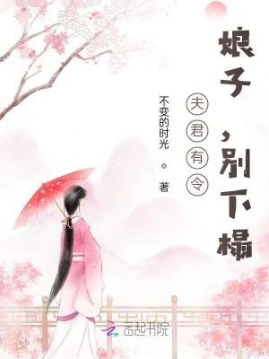 夫君有令：娘子，別下榻