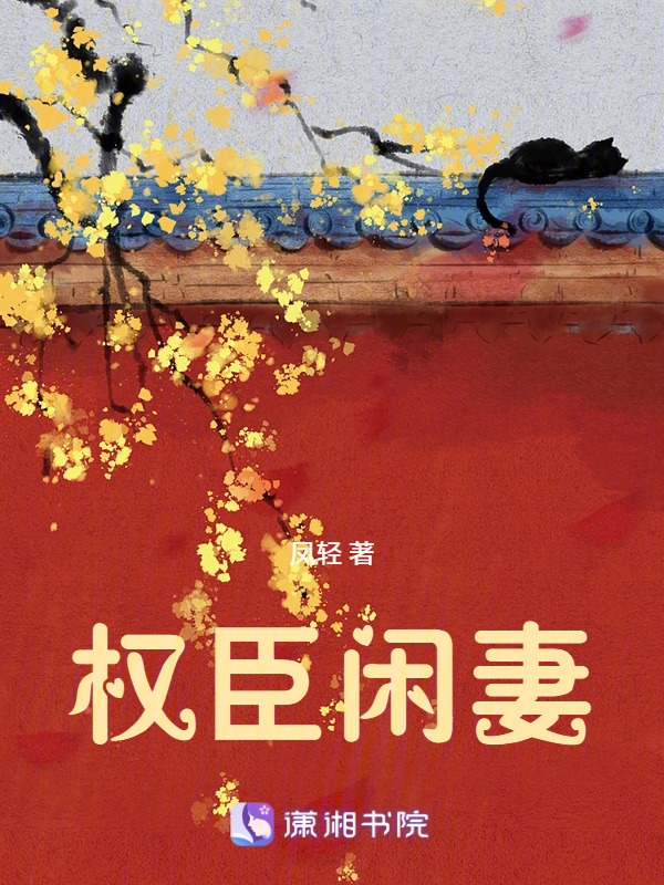 权臣闲妻小说封面