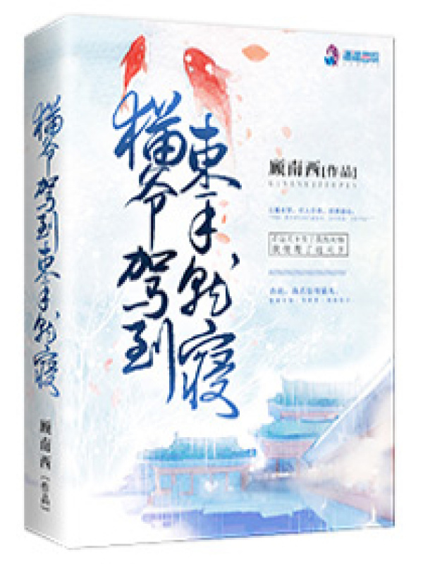 猫爷驾到束手就擒小说封面