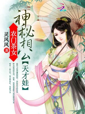 神秘相公天才娃
