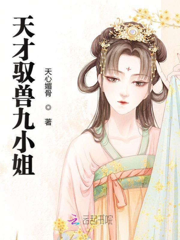 天才驭兽九小姐小说封面