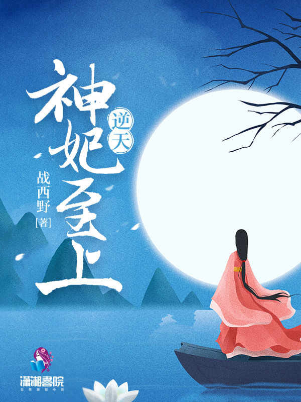 逆天神妃至上小说封面
