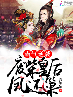 霸气逆袭:废柴皇后凤还巢