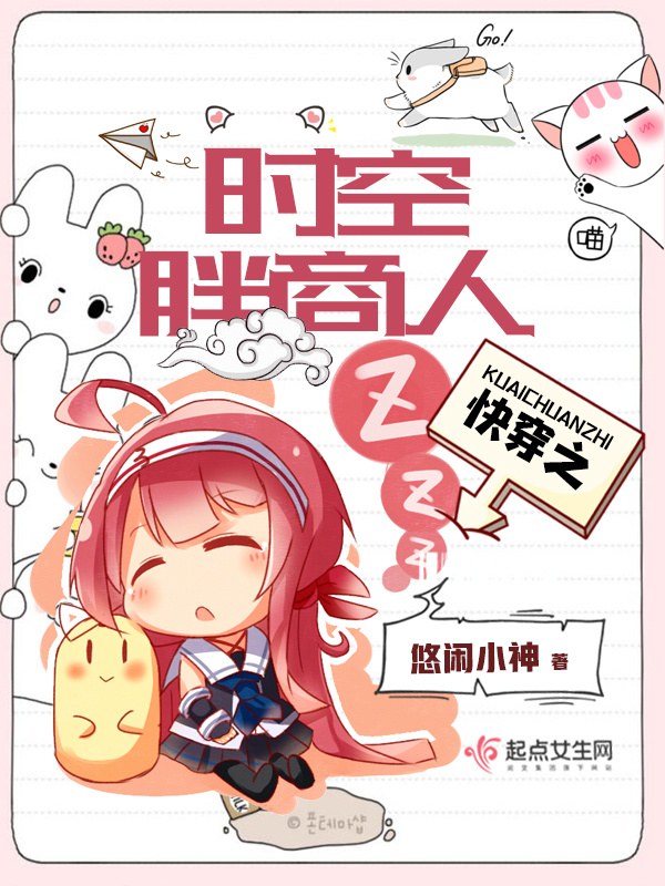 快穿之时空胖商人小说封面