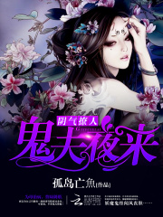 替嫁后，诡医狂妃野翻了