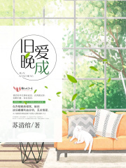 旧爱晚成