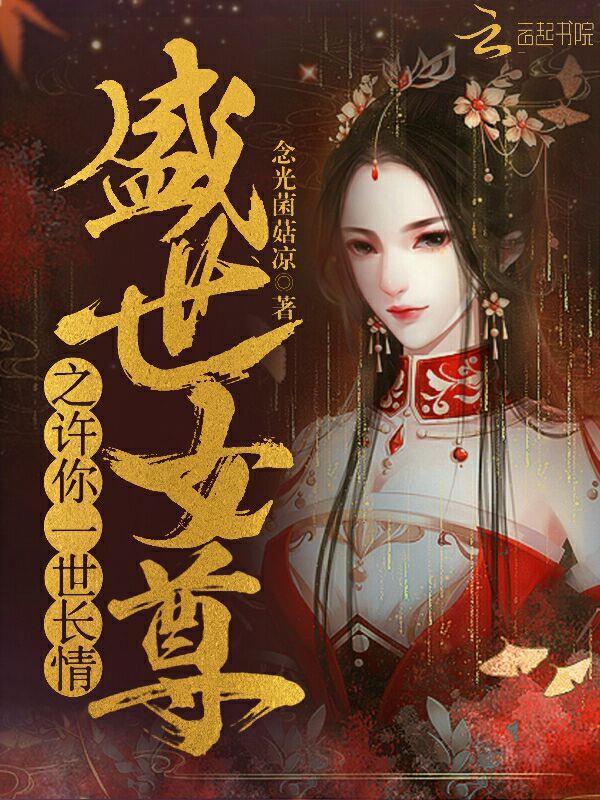 盛世女尊之许你一世长情小说封面