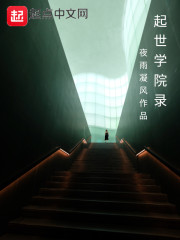 起世学院录