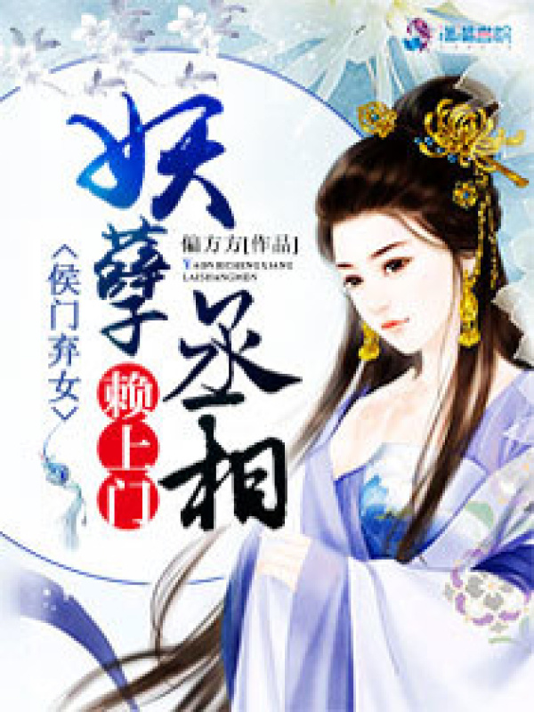 侯门弃女之妖孽丞相赖上门小说封面