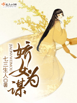 《娇女为谋》封面