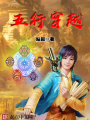 五行穿越