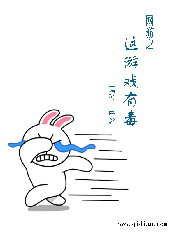 网游之这游戏有毒小说封面