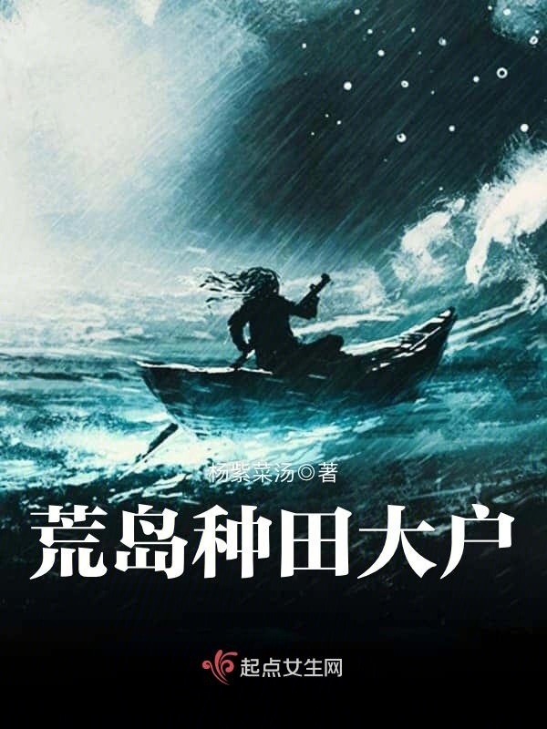 荒岛种田大户小说封面