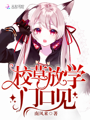 校草放学门口见