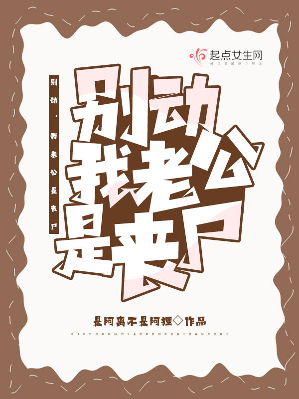 别动，我老公是丧尸小说封面