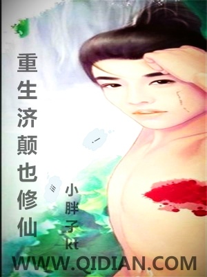 《重生济颠也修仙》封面