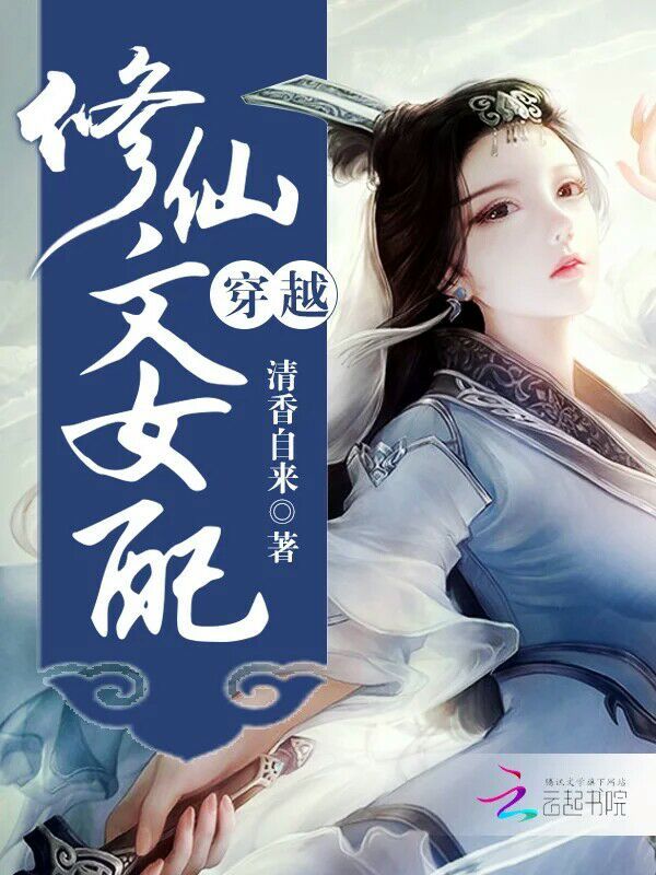 穿越修仙文女配小说封面