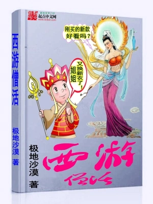 《西游僧活》（完结全本）作者：极地沙漠【EPUB+MOBI+TXT】