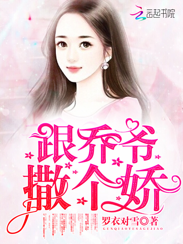跟乔爷撒个娇小说封面