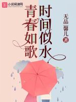 青春如歌时间似水