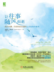 让往事随风而逝：找回平静、自信和安全感的心灵创伤创伤疗愈术