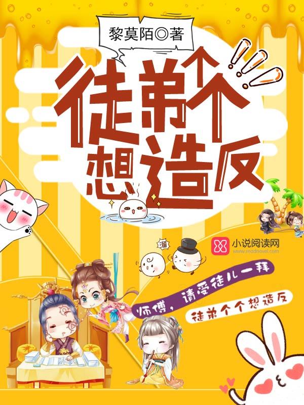 徒弟个个想造反小说封面