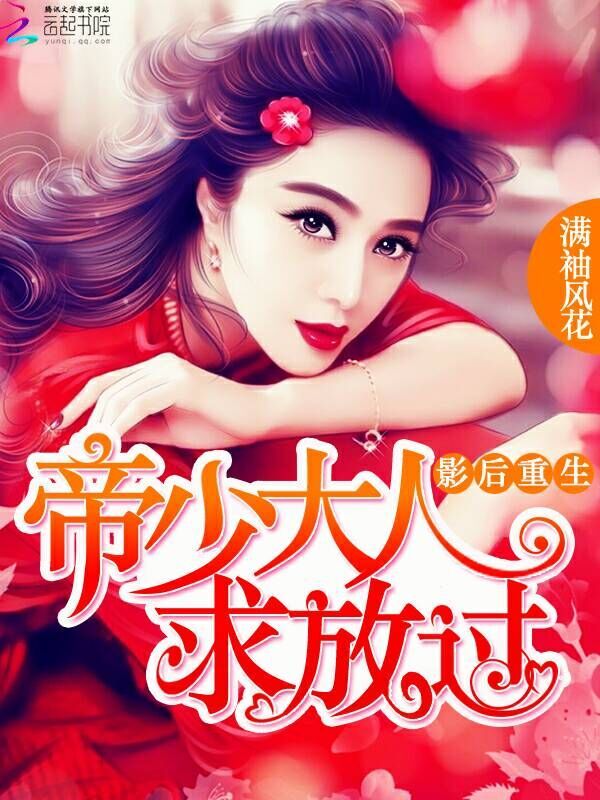 影后重生之总裁住隔壁小说封面