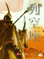 列空座