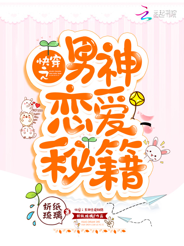 快穿之男神恋爱秘籍小说封面