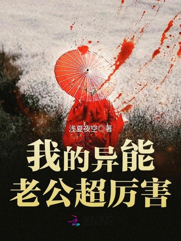 我的异能老公超厉害小说封面